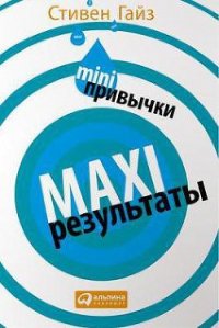 MINI-привычки — MAXI-результаты - Гайз Стивен