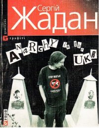 Anarchy in the UKR - Жадан Сергій