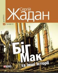 Біг Мак та інші історії: книга вибраних оповідань - Жадан Сергій