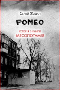 Боб. Історія з книги «Месопотамія» - Жадан Сергій