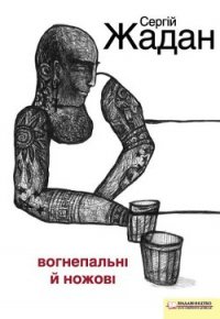 Вогнепальні й ножові - Жадан Сергій
