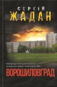 Ворошиловград - Жадан Сергій