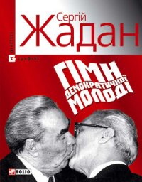 Гімн демократичної молоді - Жадан Сергій