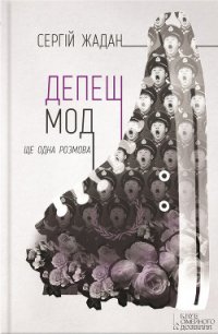 Депеш мод - Жадан Сергій