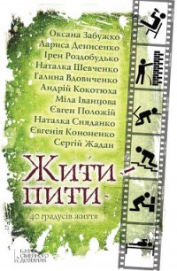 Жити – пити (збірник) - Забужко Оксана Стефанивна