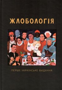 Жлобологія - Жолдак Богдан