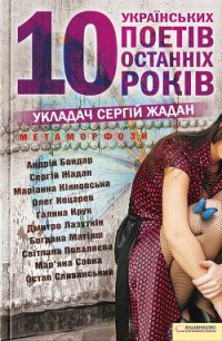 Метаморфози. 10 українських поетів останніх 10 років - Жадан Сергій