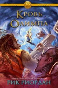 Кровь Олимпа (ЛП) - Риордан Рик