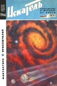 Искатель. 1966. Выпуск №5 - Смирнов Виктор Васильевич