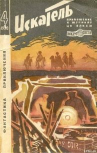 Искатель. 1970. Выпуск №4 - Егоров Виктор