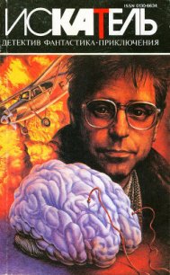 Искатель. 1995. Выпуск №2 - Козлов Игорь Данилович