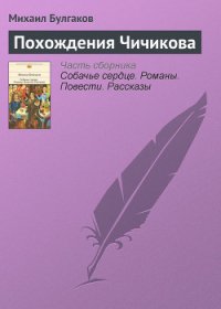 Похождения Чичикова - Булгаков Михаил Афанасьевич