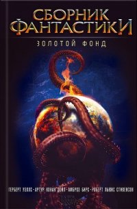 Сборник фантастики. Золотой фонд - Бирс Амброз