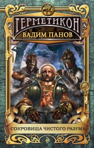 Сокровища чистого разума - Панов Вадим Юрьевич
