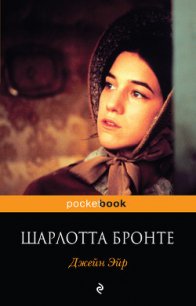Джейн Эйр (другой перевод) - Бронте Шарлотта