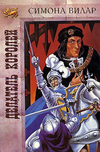 Делатель королей (Коронатор) - Вилар Симона
