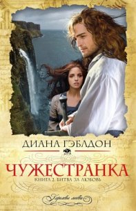 Битва за любовь (Запах серы) - Гэблдон Диана