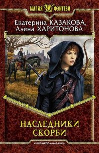 Наследники Скорби - Казакова Екатерина "Красная Шкапочка"