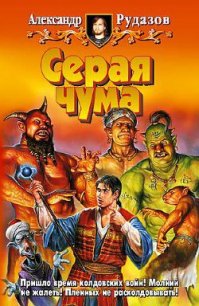 Серая чума - Рудазов Александр