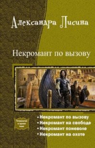 Некромант по вызову. Тетралогия (СИ) - Лисина Александра