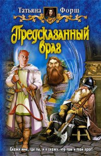 Предсказанный враг - Форш Татьяна Алексеевна