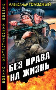 Без права на жизнь - Голодный Александр Владимирович