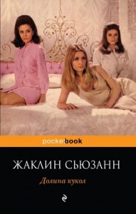 Долина кукол - Сьюзанн Жаклин