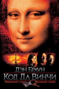Код да Винчи - Браун Дэн