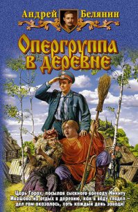 Опергруппа в деревне - Белянин Андрей Олегович