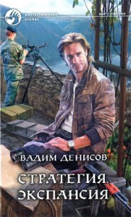 Экспансия - Денисов Вадим Владимирович