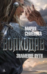 Знамение пути - Семенова Мария Васильевна