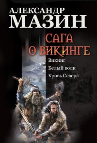 Кровь Севера - Мазин Александр Владимирович