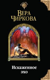 Искаженное эхо - Чиркова Вера Андреевна