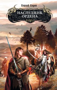 Наследник Ордена - Садов Сергей Александрович