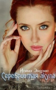 Серебристая акула - Эндрюс Илона