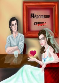 Черствое сердце (СИ) - Егер Ольга Александровна