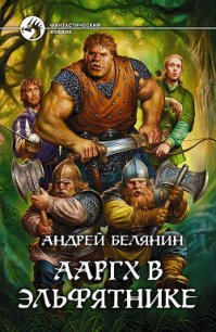 Ааргх в Эльфятнике - Белянин Андрей Олегович
