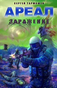 Ареал. Заражение - Тармашев Сергей Сергеевич
