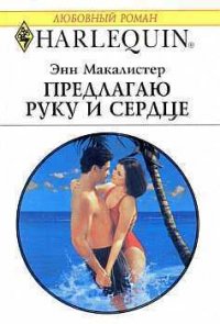Предлагаю руку и сердце - Макалистер Энн
