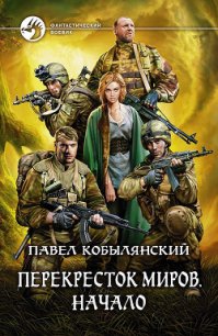 Начало - Кобылянский Павел Юлианович