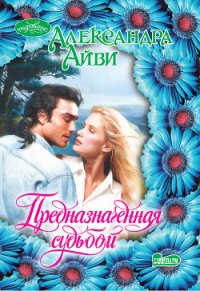 Предназначенная судьбой - Айви Александра