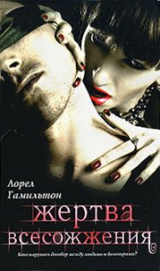 Жертва всесожжения - Гамильтон Лорел Кей