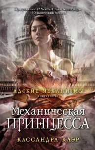 Механическая принцесса - Клэр Кассандра