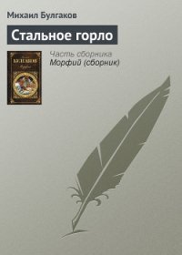 Стальное горло - Булгаков Михаил Афанасьевич