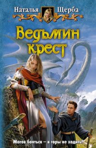 Ведьмин крест - Щерба Наталья Васильевна