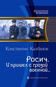 И пришел с грозой военной… - Калбазов (Калбанов) Константин Георгиевич