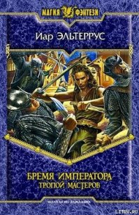 Бремя императора: Тропой мастеров - Эльтеррус Иар