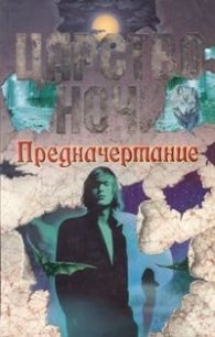 Предначертание - Смит Лиза Джейн