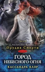 Город небесного огня. Часть I - Клэр Кассандра
