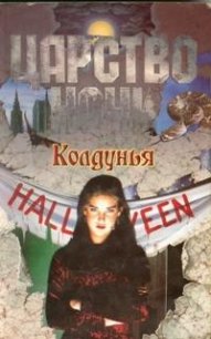 Колдунья - Смит Лиза Джейн